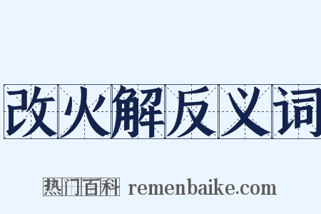 改火解反义词是什么意思的图片